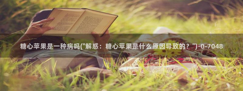 糖心vlgo安卓下载：糖心苹果是一种病吗(\
