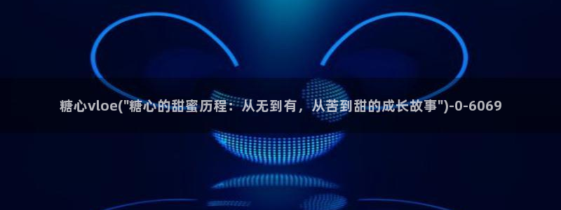 糖心olvg：糖心vloe(\