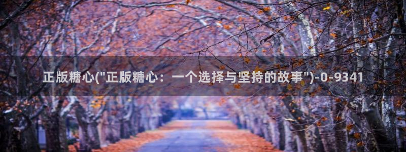 糖心: