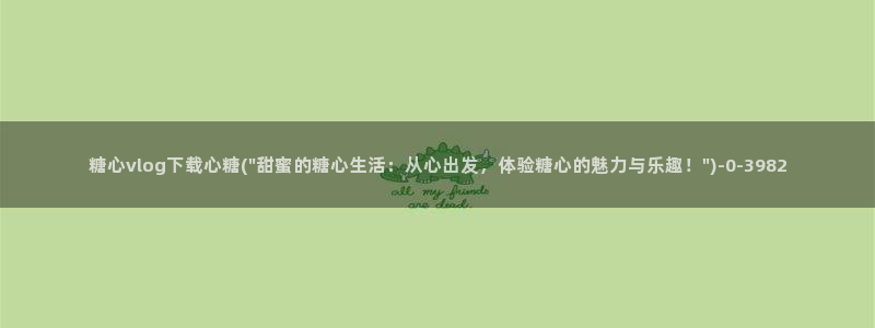 心糖vlogo：糖心vlog下载心糖(\