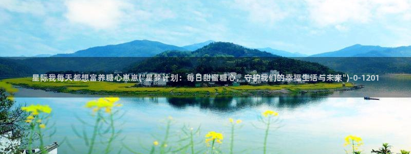 糖心是免费的吗：星际我每天都想富养糖心崽崽(\