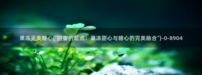 尤里辛糖心：果冻天美糖心(\