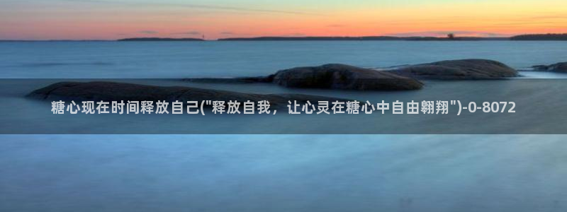 糖心voge：糖心现在时间释放自己(\