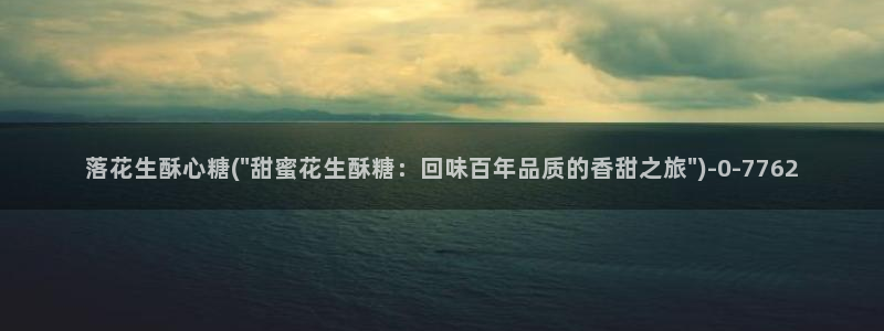 糖心vlove：落花生酥心糖(\