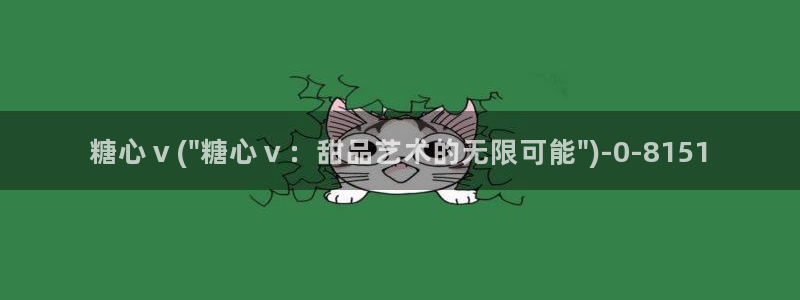 糖心vlgovip：糖心ⅴ(\