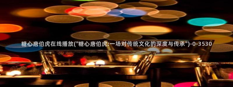 什么是糖心：糖心唐伯虎在线播放(\