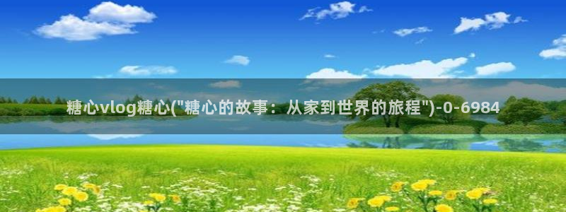 糖心糖心：糖心vlog糖心(\