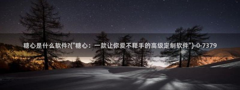 #糖心