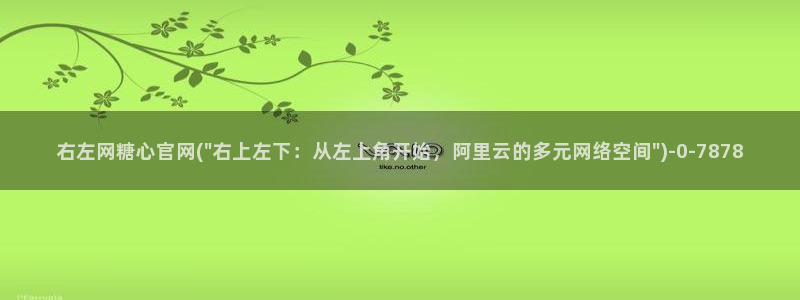 糖心ivog：右左网糖心官网(\