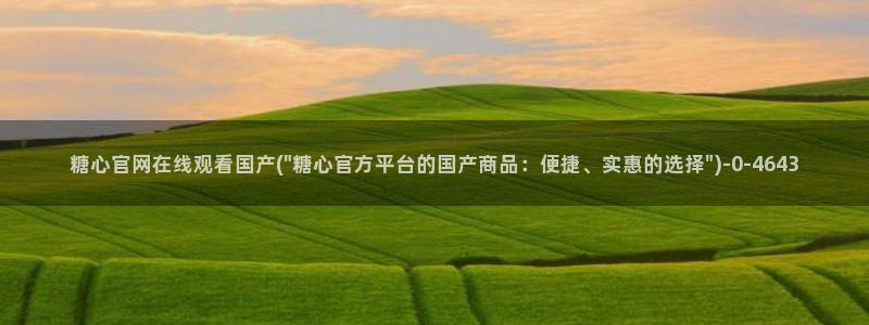 糖心vlgo安卓下载