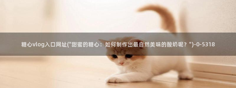糖心.v：糖心vlog入口网址(\