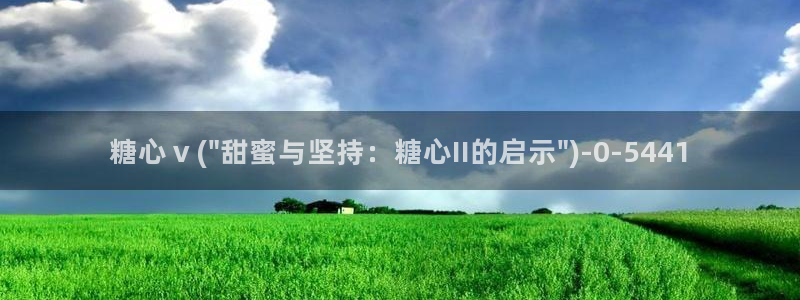 糖心meena