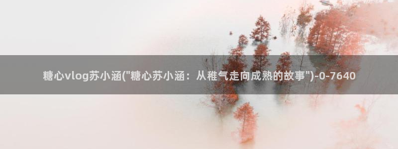 www.糖心.：糖心vlog苏小涵(\